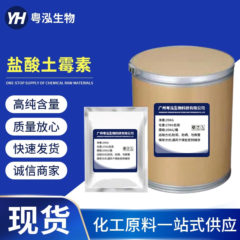 盐酸土霉素 厂家直供高含量原料99%质量保障