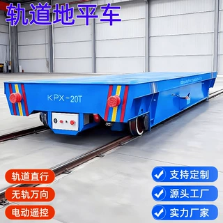 厂家定制轨道车电动遥控直行5吨10吨15吨20吨电动轨道地平车