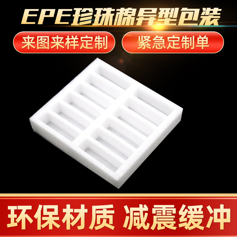 定位包装防震防破损珍珠棉包装盒多种规格异型珍珠棉泡沫板批发