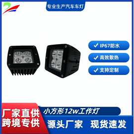 12w小方灯 led工作灯 泛聚光 A柱射灯汽车越野改装前杠车顶灯