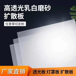 【Десять тонн ежедневных продаж】 Млечный белый ПК акриловой диффузионной пластин