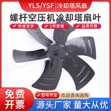 YLS/YSF 空调外机风扇冷凝风机扇叶电机螺杆空压机冷却塔叶轮