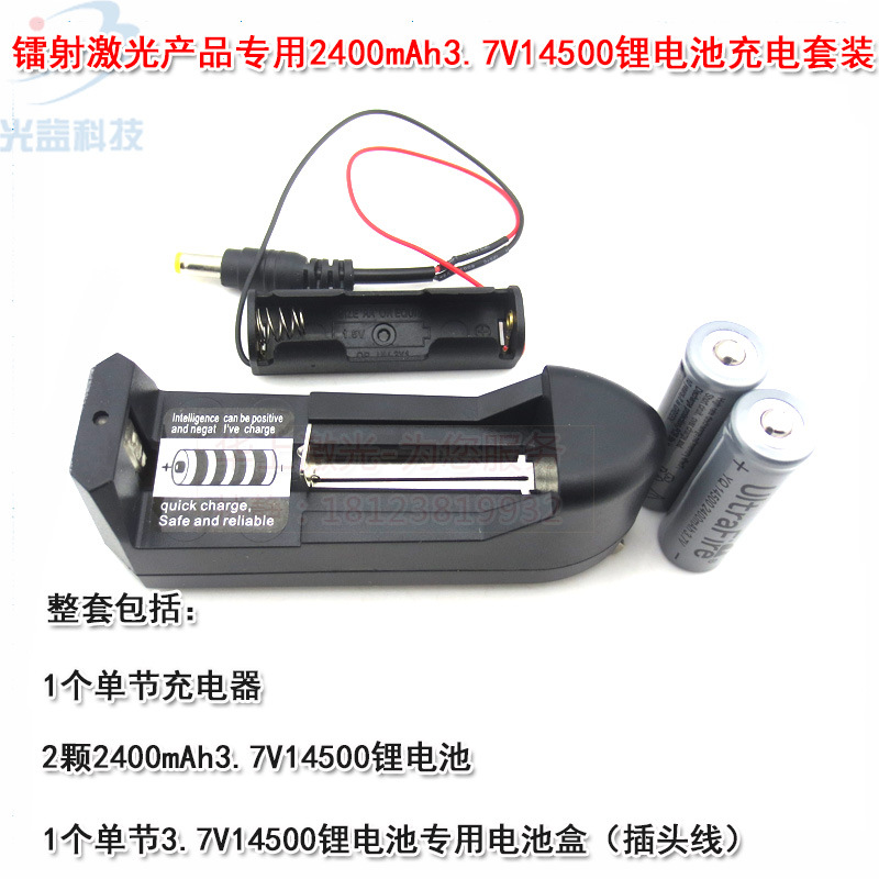 含充电电池电池盒光益激光器用2400mAh3.7V14500锂电池充电器套装
