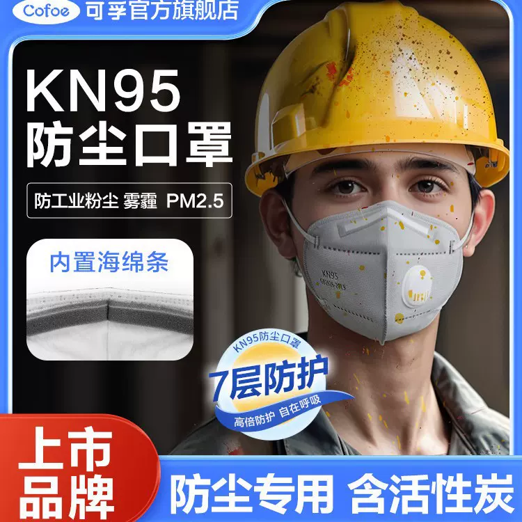 可孚kn95口罩防工业粉尘活性炭正品重度雾霾3d立体防风防寒