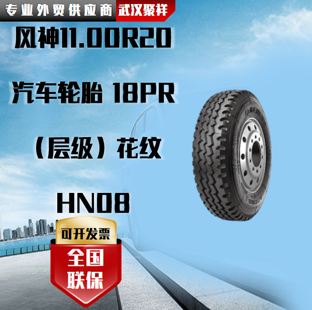 风神（AEOLUS）11.00R20汽车轮胎 18PR（层级）花纹HN08轮胎