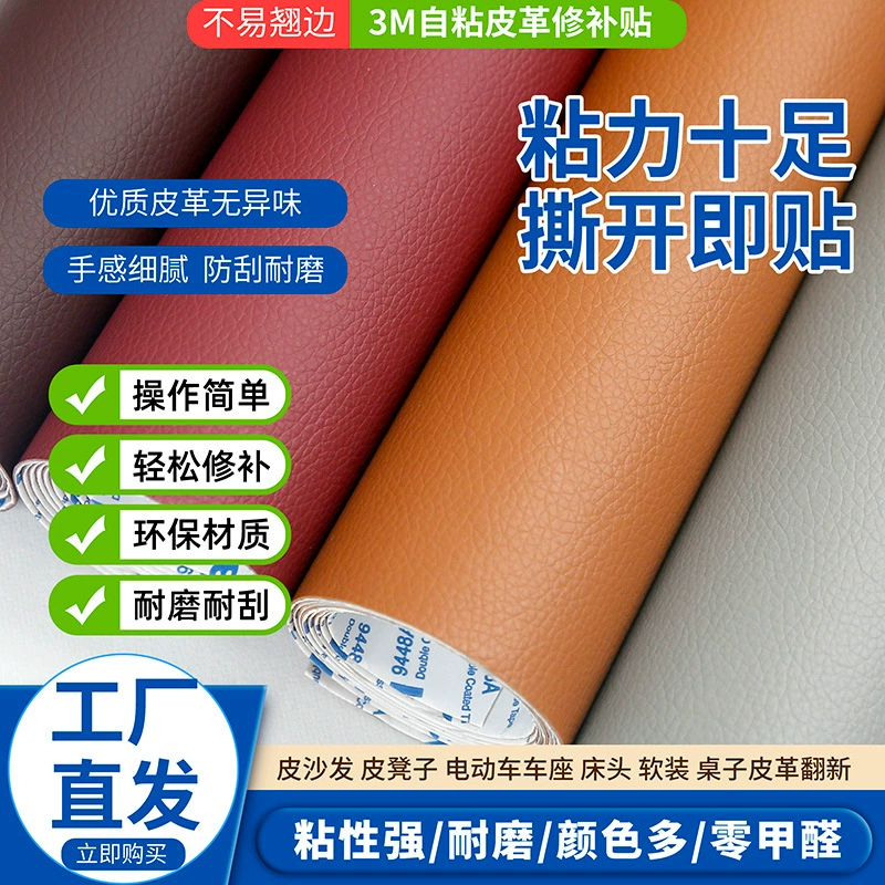 Самоклеящаяся кожаная накладка 3M с узором «искусственный личи» для ремонта дыр в сиденьях, изголовьях и диванах (для использования за рубежом, как на TikTok).