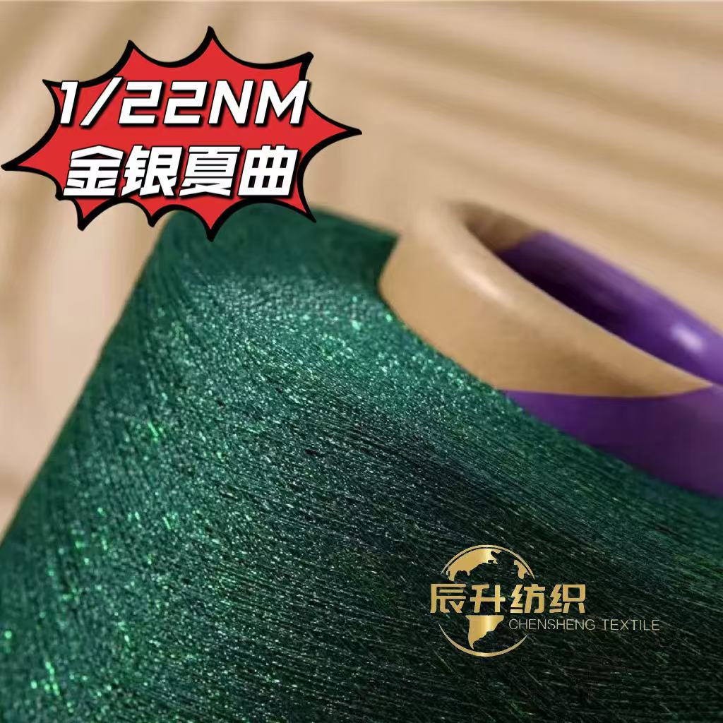 【辰升纺织】金银夏曲 春夏纱线 金银线金葱银葱闪光丝亮线 针织