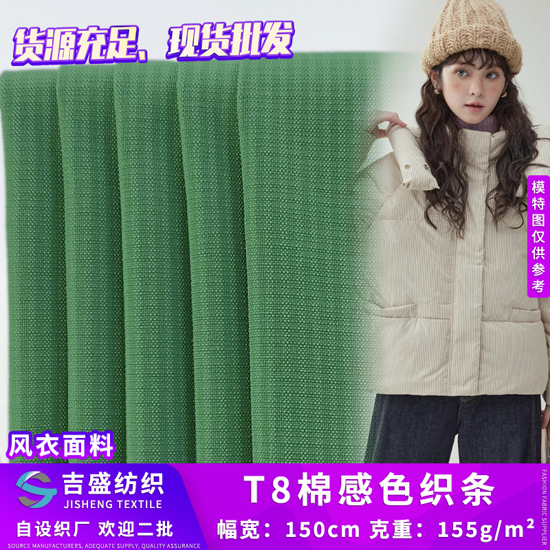 T8棉感色织条 涤纶梭织耐磨户外服面料 155g衬衫休闲裤风衣面料