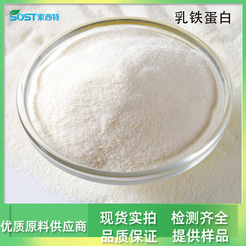 乳铁蛋白 现货供应 1.5% 乳铁蛋白粉 支持寄样现货供应