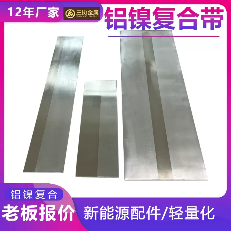 1060/NI6镍铝复合带 轻量化铝镍复合材料 新能源电池用铝镍复合带