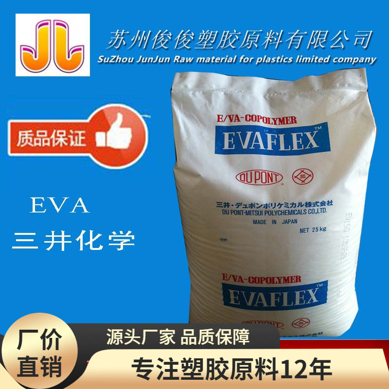 EVA/日本三井化学/150 VA含量33 熔指30 塑胶原料 乙烯-醋酸乙烯