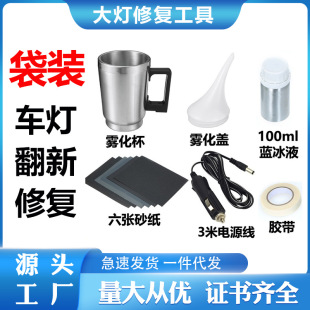 Car headlight refurbishment coating tool suit lamp refurbishment repair blue ice liquid coating agent equipment headlamp