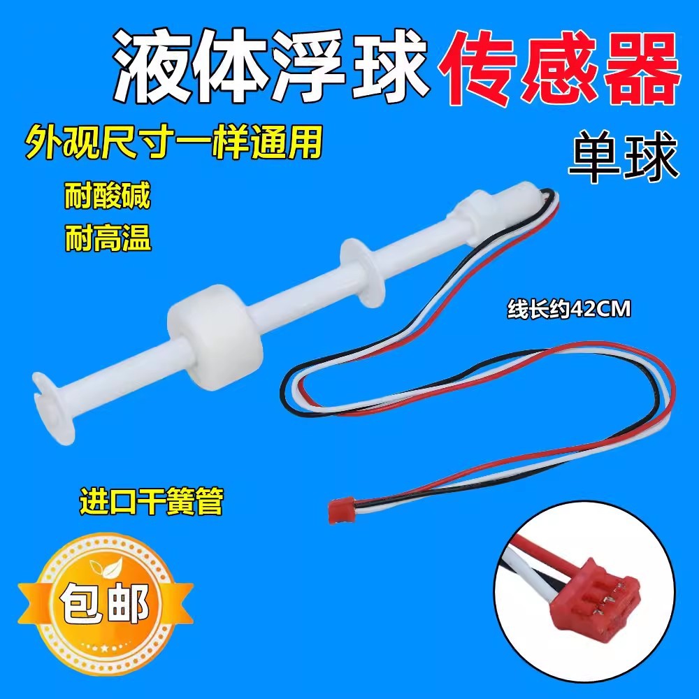 净水器浮球开关液体开关传感器单双浮球水位探测针加热一体机配件