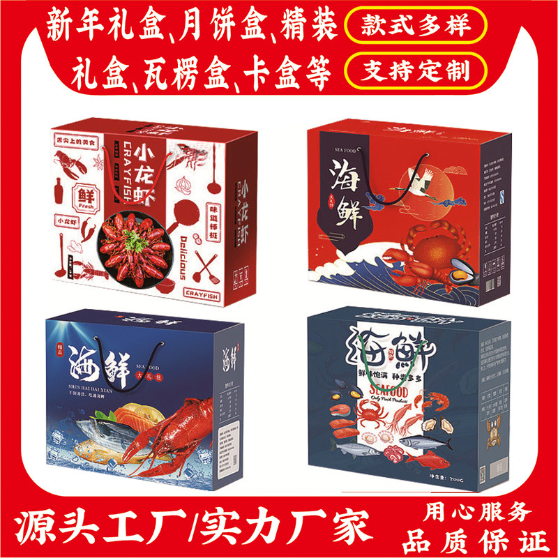 海鲜瓦楞礼盒 小龙虾瓦楞盒 大闸蟹礼盒 龙虾瓦楞盒 海鲜大礼包