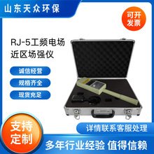 RJ-5工频电场近区场强仪 天众 工频场强仪电场磁场强度测量