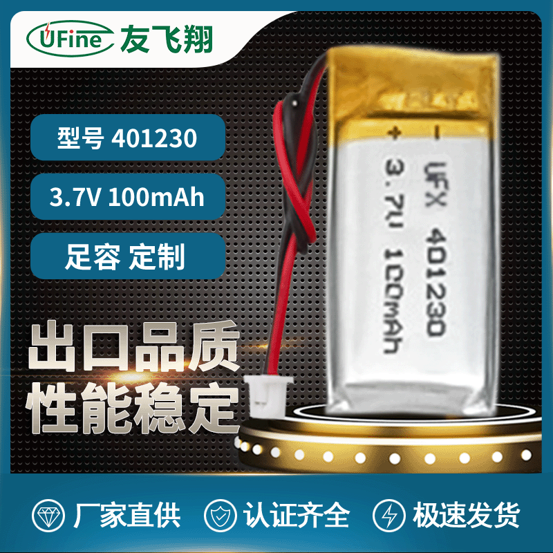 UFX 401230（100mAh)用于通讯器材 激光笔 录音笔 玩具数码产品