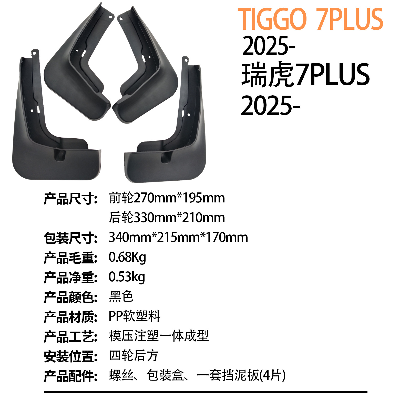Suitable for Chery Tiggo Tiggo 7 Plus 2025-Cross-Border Export Car Tire Fender Dropshipping