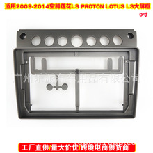 适用2014宝腾莲花L3 LOTUS GEN中控导航DVD面框安卓导航面板