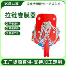 顶卷膜器蔬菜温室大棚配件手动卷膜器拉链卷膜器链条手摇式卷帘机