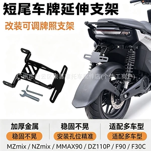 Nine-Mzmix Nzmix modified short-tail license plate bracket, directly adjustable in height, universal for national standards, rear-mounted iron frame