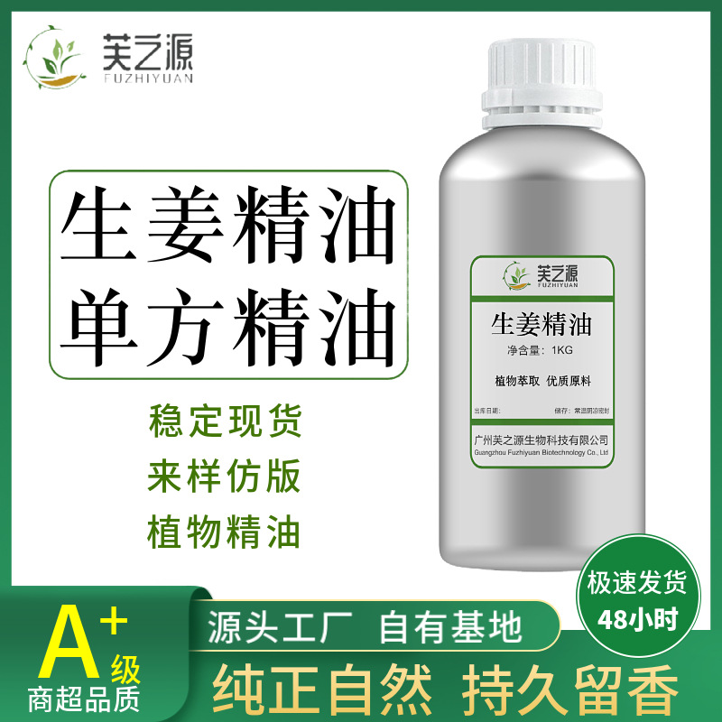 植物单方生姜精油原料批发超临界姜油树脂美容院身体按摩天然精油