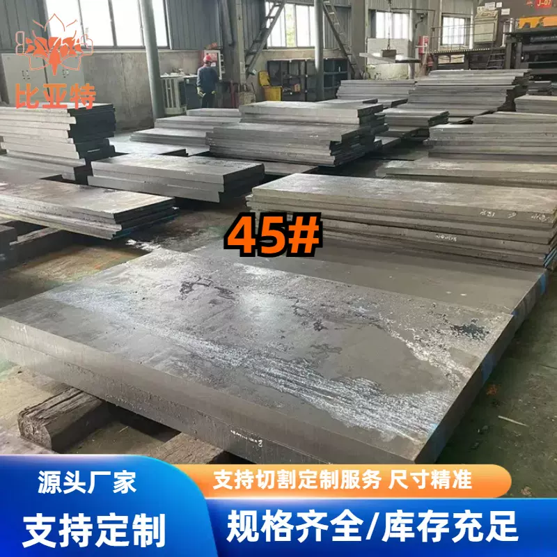 比亚特45#碳素结构钢冷拉调质光圆45#钢圆棒钢板铣磨精光板45号钢