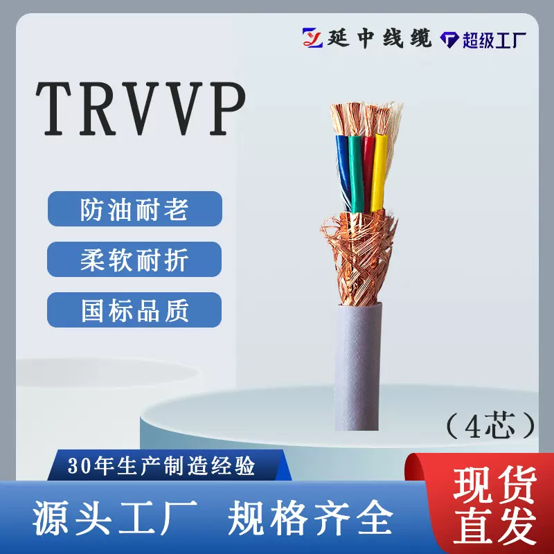 起重机械港口机械 TRVV高柔性拖链电缆 4芯 可承受频繁扭转拉伸