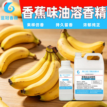 食用级香蕉味香精水果味油溶香精果茶饮料用饮料糕点增香强添加剂