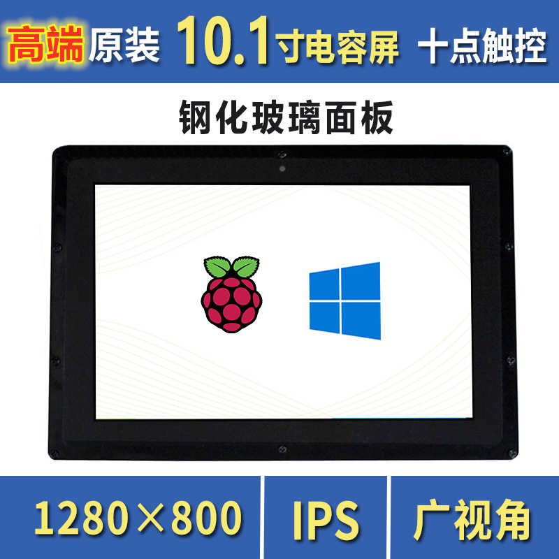 树莓派4B钢化10.1寸HDMI高清LCD显示液晶IPS触摸屏1280×800外壳