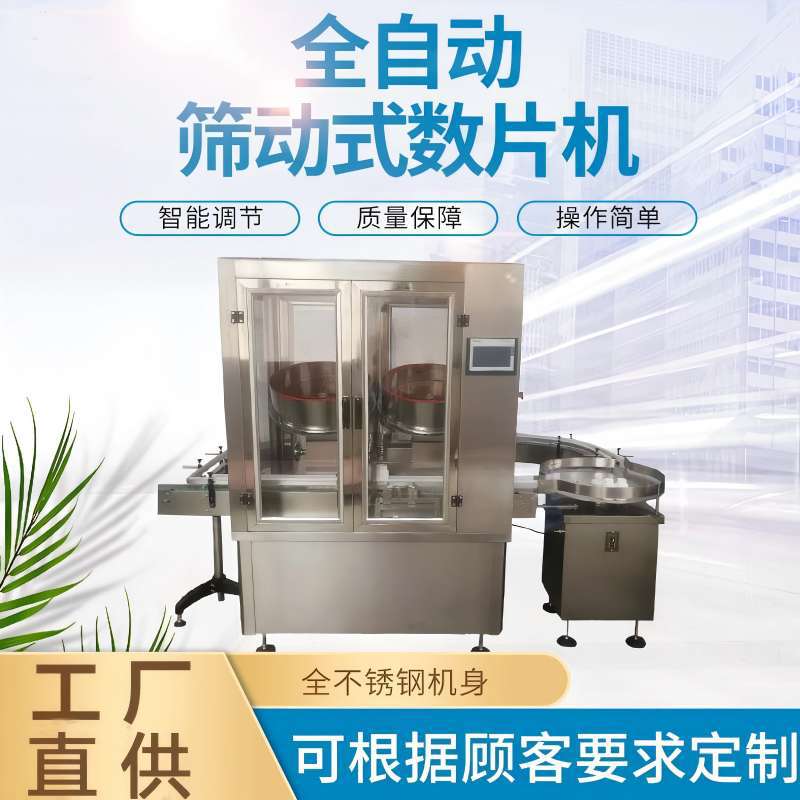 全自动四通道数片机厂家供应筛动式变频片剂胶囊药丸剂数粒机