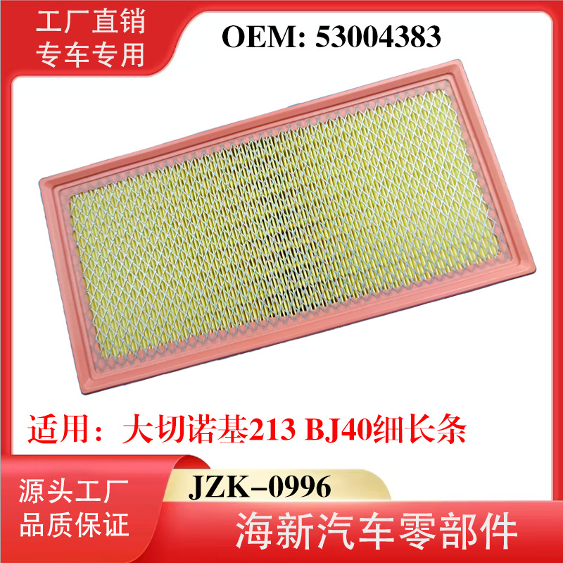 工厂直销适用大切诺基213 BJ40细长条 53004383 离子油空气滤清