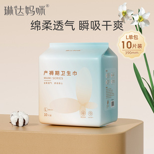 Linda Mummy Puerperal Postpartum Maternal Sanitary Napkins Cotton Soft Maternal Monthly Supplies L No. 10 Pieces/Pack