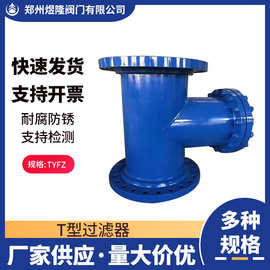 T型过滤器 SRTI碳钢不锈钢手动法兰直流式水利过滤器