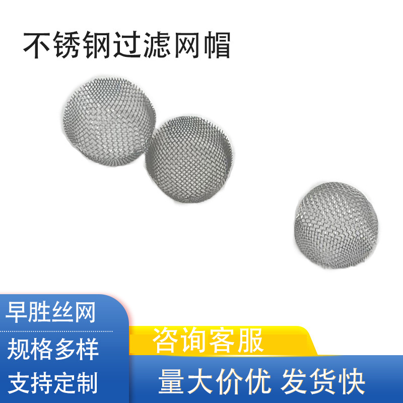 现货供应 不锈钢过滤网 冲压成型帽状过滤网 烟斗过滤网帽