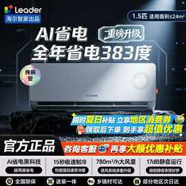 海.尔出品空调挂机大1.5匹新一级能效家用智能省电冷暖变频