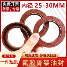 内径25~30mm氟胶骨架油封水封TC/TG4耐油耐磨耐高温密封圈大全