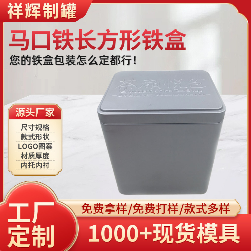东莞制罐厂供应方形茶叶铁盒包装 锡铁原色礼盒生产厂家祥辉m