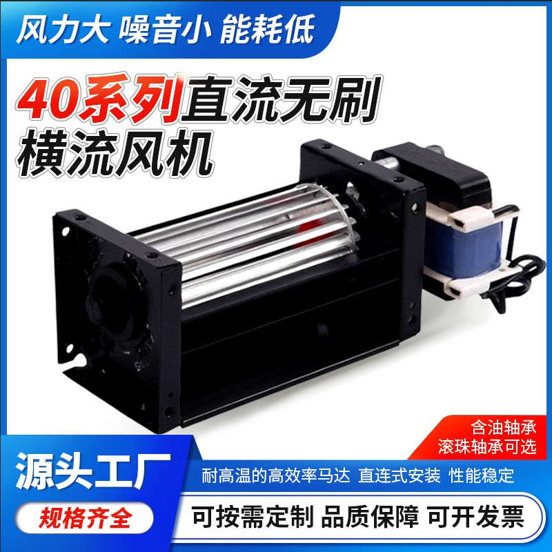 志凌品牌40系列直流横流风机烤箱晾衣架取暖器风机壁炉风机