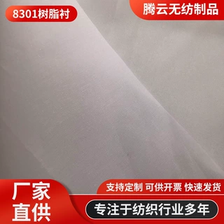 8301树脂衬有纺衬布裤腰衬硬衬服装辅料重型衬厂家直销可开票定制