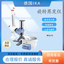 德国IKA艾卡旋转蒸发仪RV3V蒸馏RV8V旋转蒸发器RV10提纯旋蒸仪