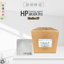 批发 台湾 HP 紧肤剂 提拉紧致 化妆品原料 100克/袋起订