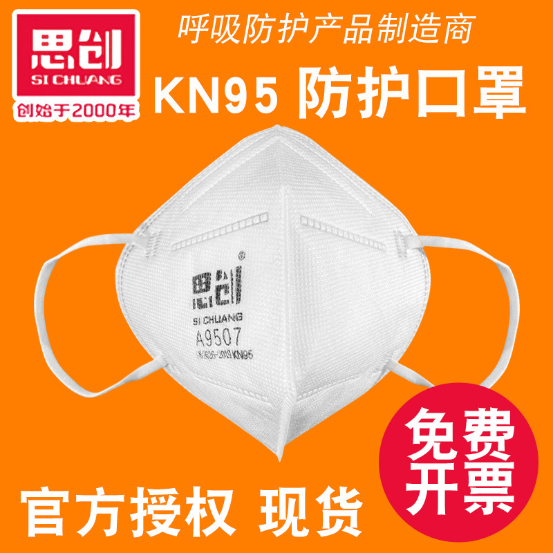 思创防尘口罩带呼吸阀9507耳带式安全防护工业民用透气kn95