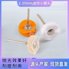 Polishing cloth wheel grinding head cotton handle 2.35mm wire wheel cloth wheel yellow cloth wheel felt polishing jade polishing tool