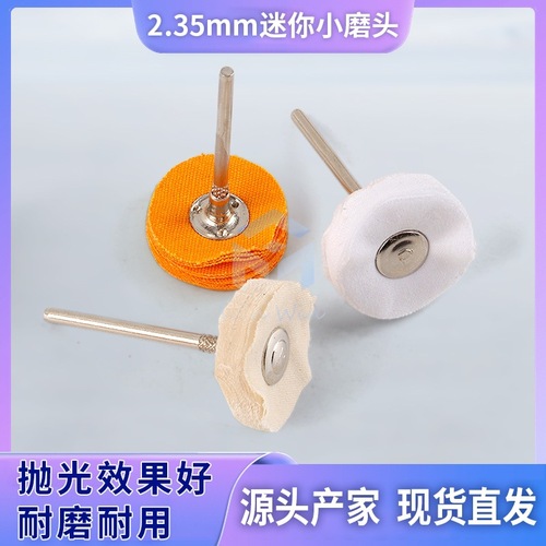 Polishing cloth wheel grinding head cotton handle 2.35mm wire wheel cloth wheel yellow cloth wheel felt polishing jade polishing tool