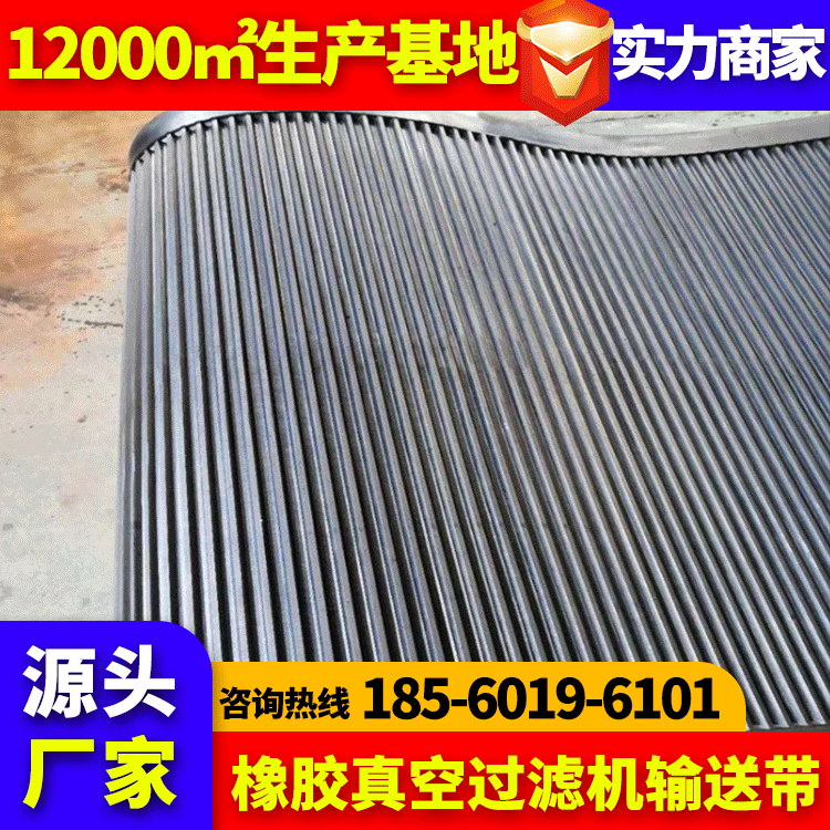 济南安耐厂家带式连续式真空过滤机洗浆机输送带超厚防滑耐磨阻燃