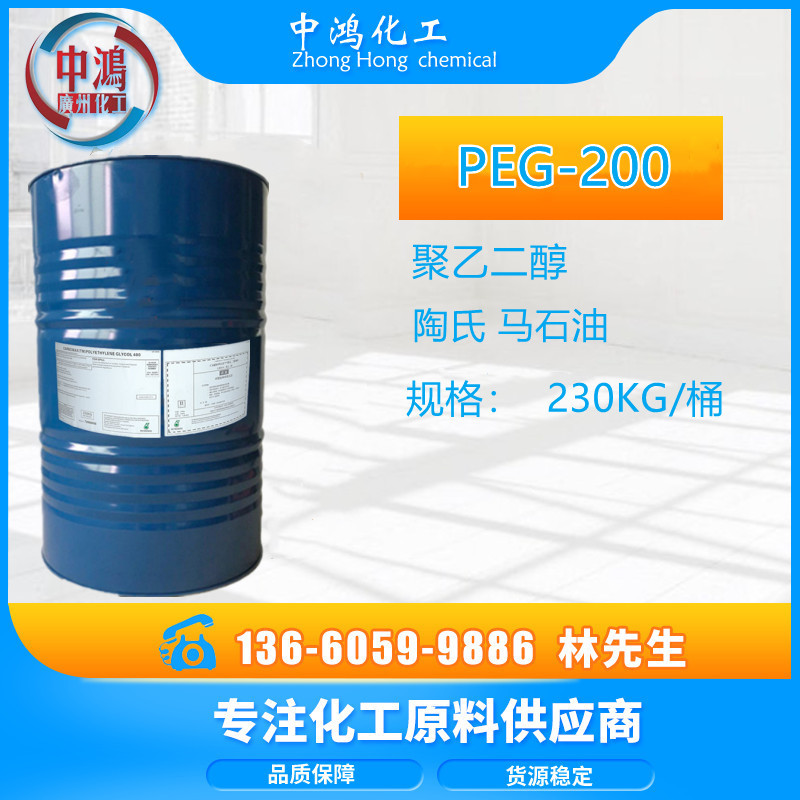 美国陶氏马石油聚乙二醇200 、沙特原装聚乙二醇PEG-200，
