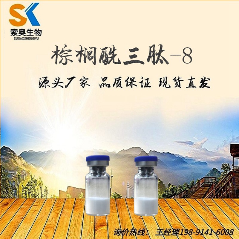 棕榈酰三肽-8 98% 包邮 1g/袋 Palmitoyl Tripeptide-8