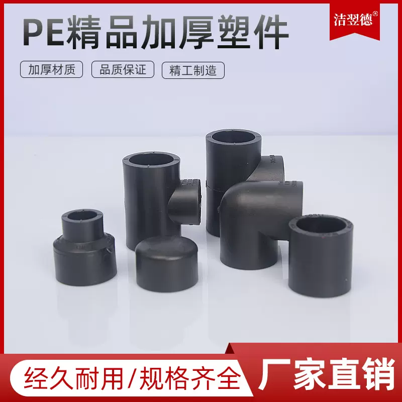 PE管件pe加厚塑件 直接 弯头 三通 等径异径水暖PE配件厂家批发