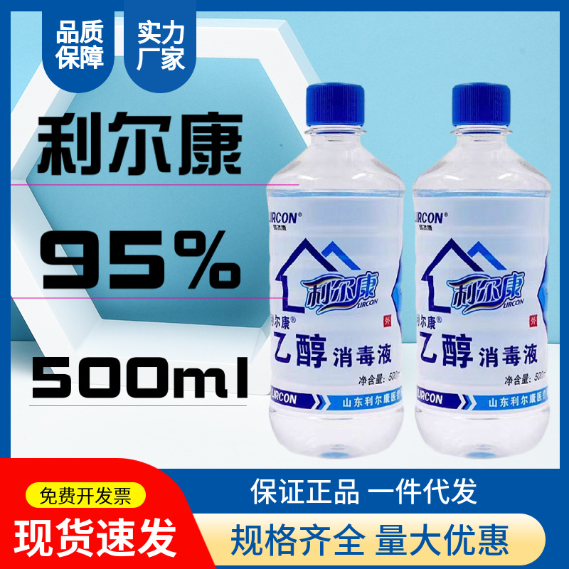 酒精消毒液95%度500ml杀菌伤口家用除菌医用乙醇酒精消毒液利尔康|ms
