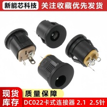 DC022K 卡扣DC插座 DC-022K5.5*2.5/2.1电源插座卡口安装充电接口